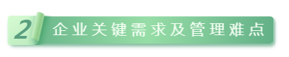 企業(yè)關(guān)鍵需求.png
